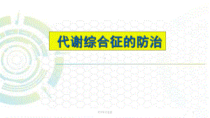 代谢综合征的防治课件.ppt