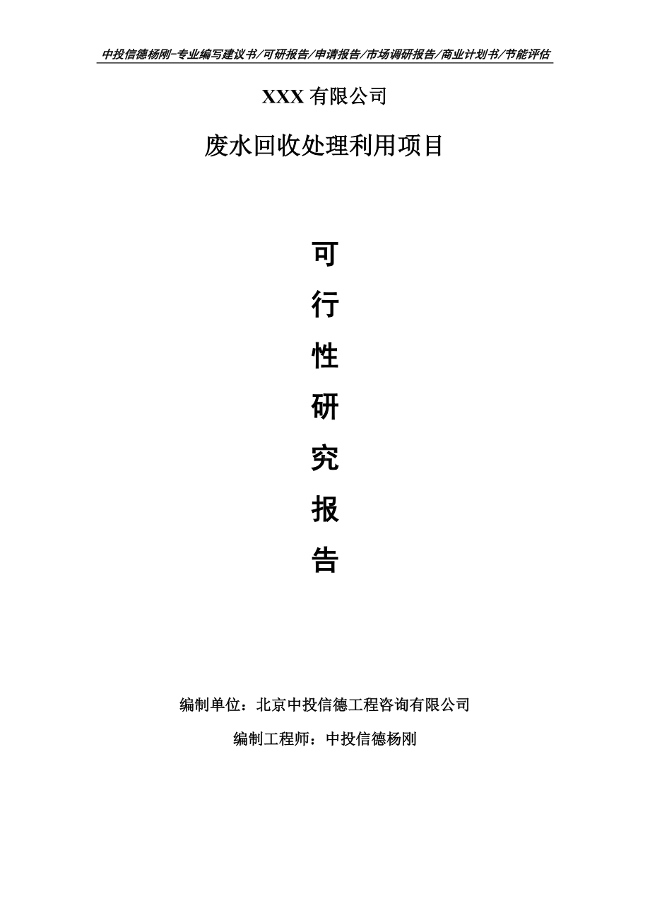 废水回收处理利用可行性研究报告建议书编制.doc_第1页