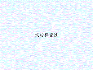 淀粉样变性-PPT课件.ppt