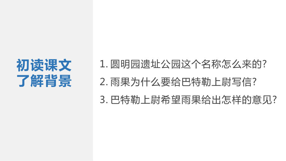 部编版九年级语文上册《就英法联军远征中国致巴特勒上尉的信》课件（集体备课定稿）.pptx_第2页