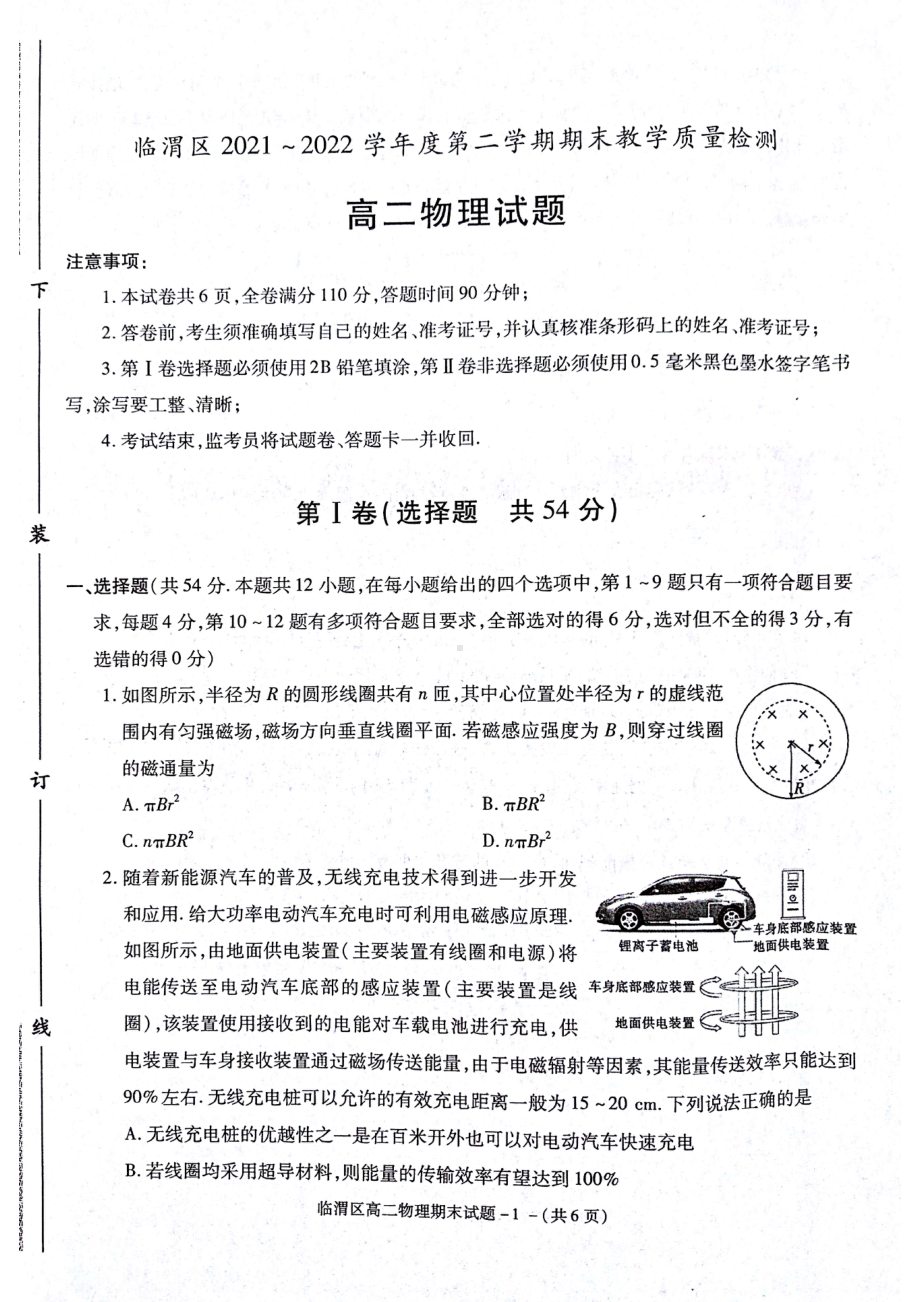 陕西省渭南市临渭区2021-2022学年高二下学期期末教学质量检测物理试题.pdf_第1页