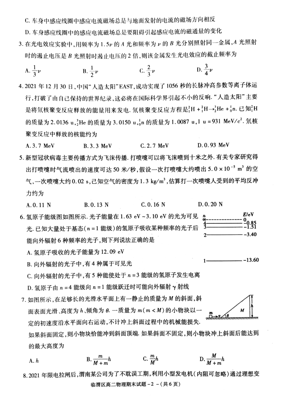 陕西省渭南市临渭区2021-2022学年高二下学期期末教学质量检测物理试题.pdf_第2页