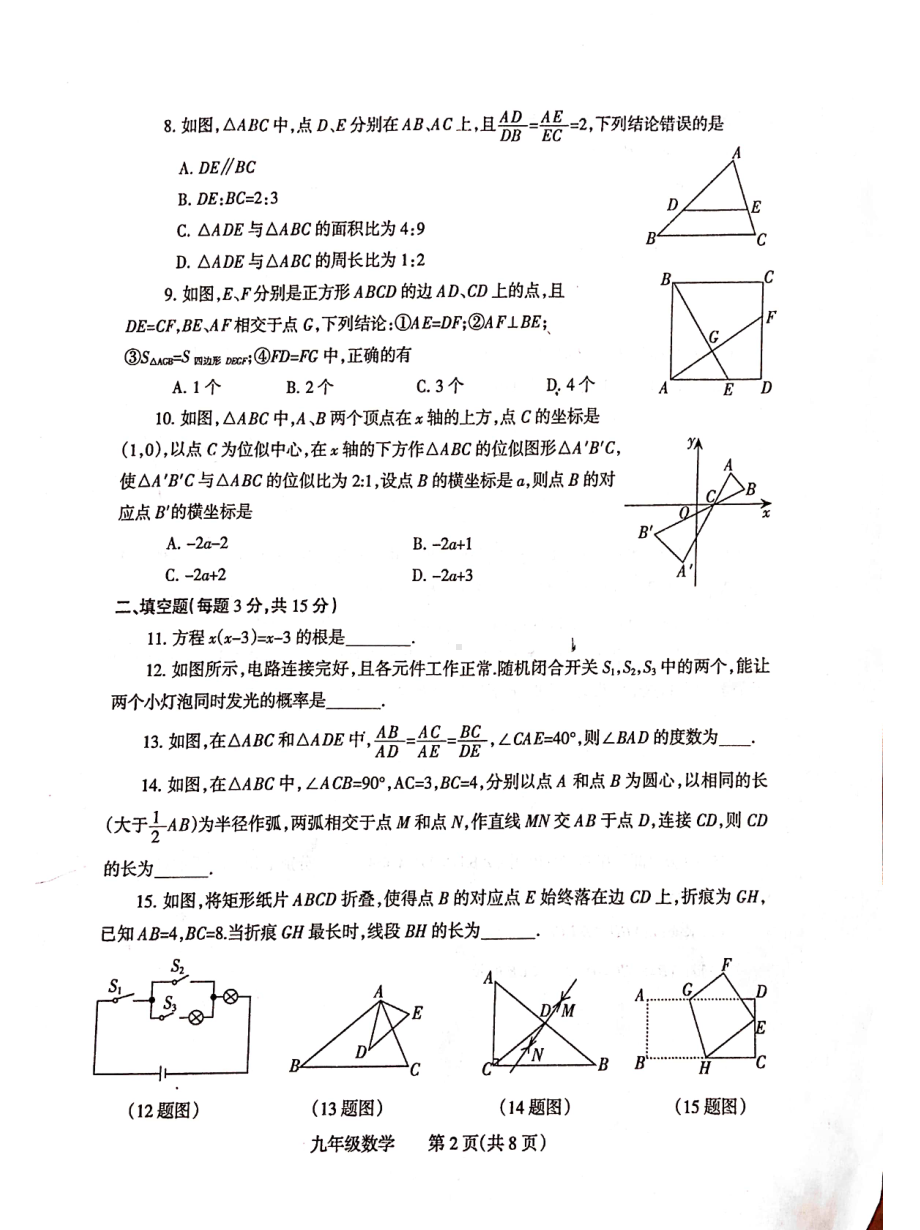 河南省焦作市温县黄庄镇第一初级 2021-2022学年九年级上学期初中学业水平诊断测试（期中）数学试卷.pdf_第2页