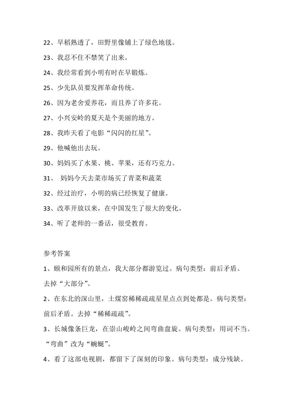 小学语文修改病句专项练习（附答案）.docx_第2页