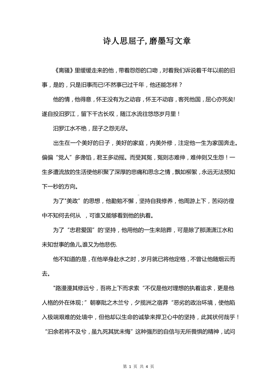 诗人思屈子,磨墨写文章.docx_第1页