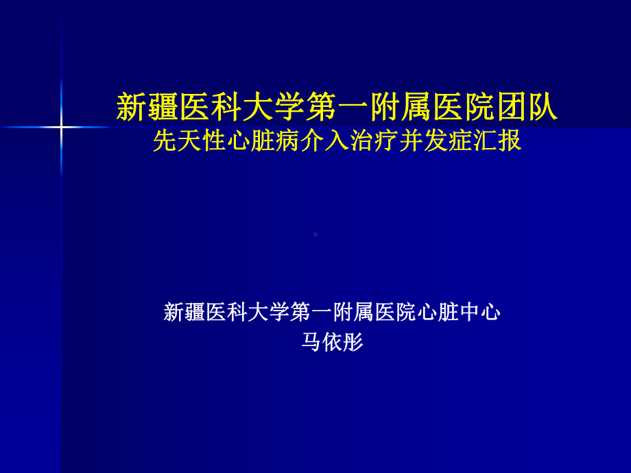 (课件)新疆医科大学第一附属医院团队先天性心脏病.ppt_第1页