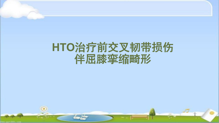 HTO治疗前交叉韧带损伤伴屈曲挛缩畸形-ppt课件.ppt_第1页