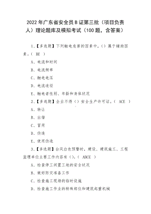 2022年广东省安全员B证第三批（项目负责人）理论题库及模拟考试（100题含答案）.docx