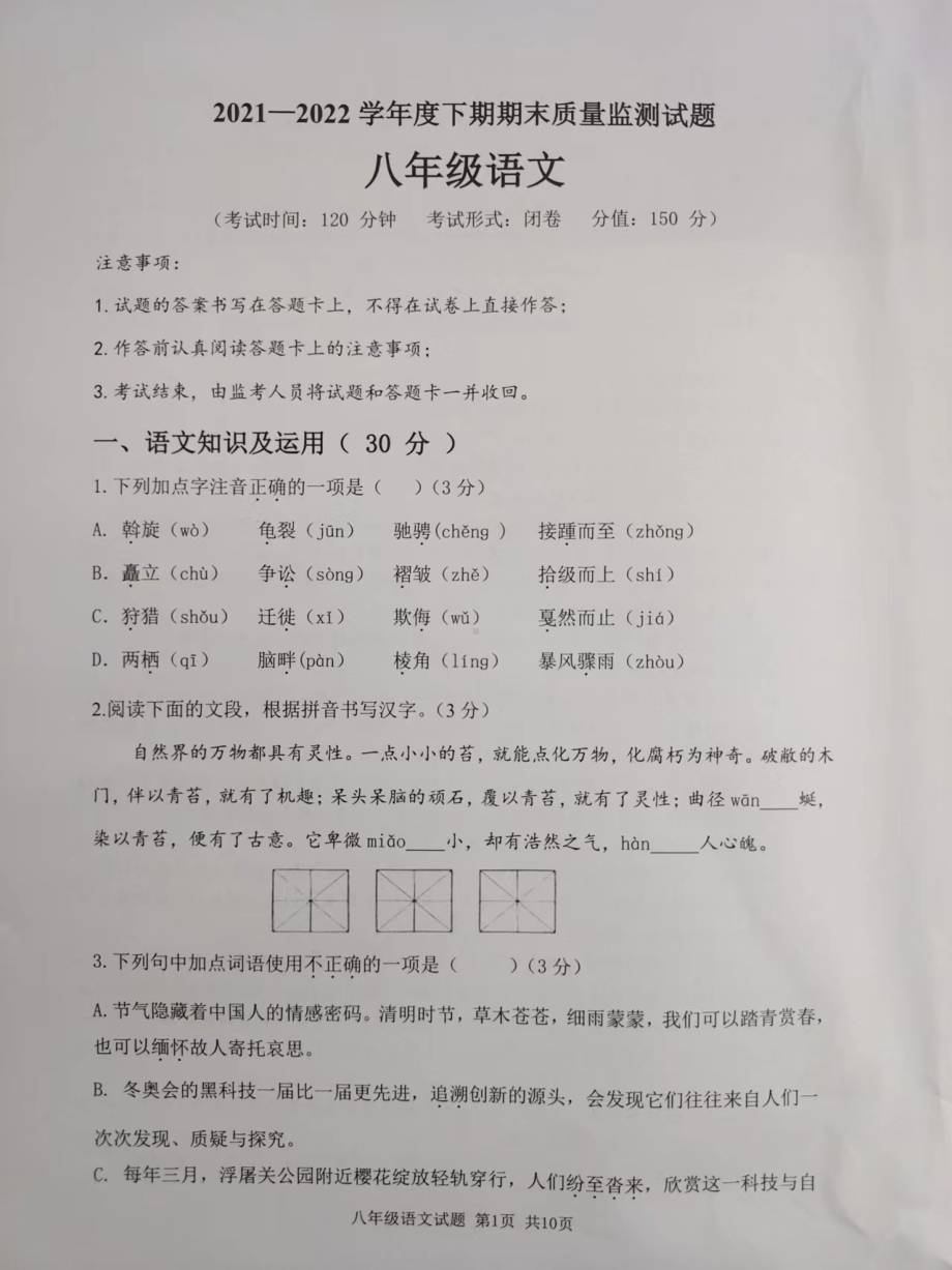 重庆市南岸区2021－2022学年八年级下期期末质量监测语文试题.pdf_第1页