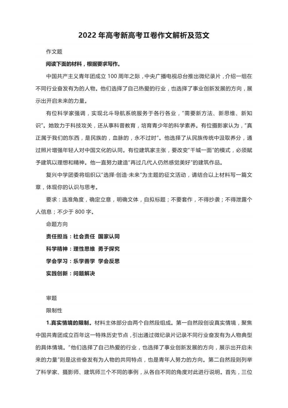 2022年高考新高考Ⅱ卷作文解析及范文.docx_第1页