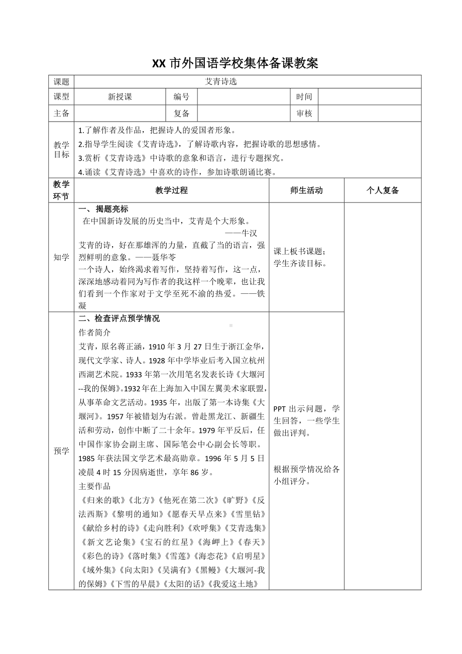 部编版九年级语文上册《艾青诗选》教案（集体备课定稿）.docx_第1页