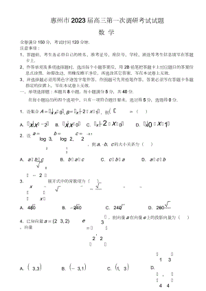 惠州市2023届高三第一次调研考试数学试题.doc