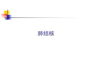 肺结核 PPT课件1.ppt