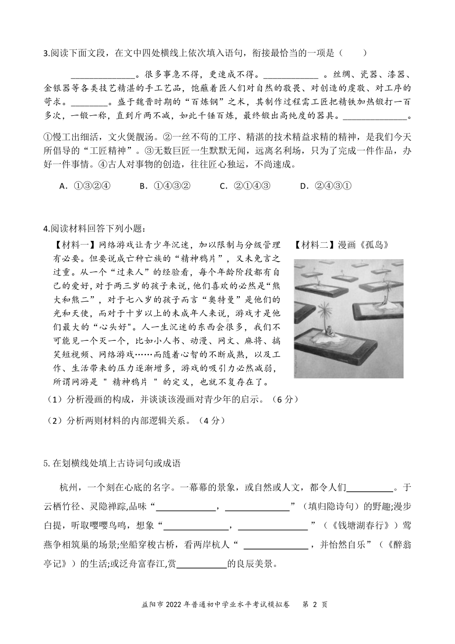 2022年湖南省益阳市安化县江英 中考语文模拟试卷.pdf_第2页