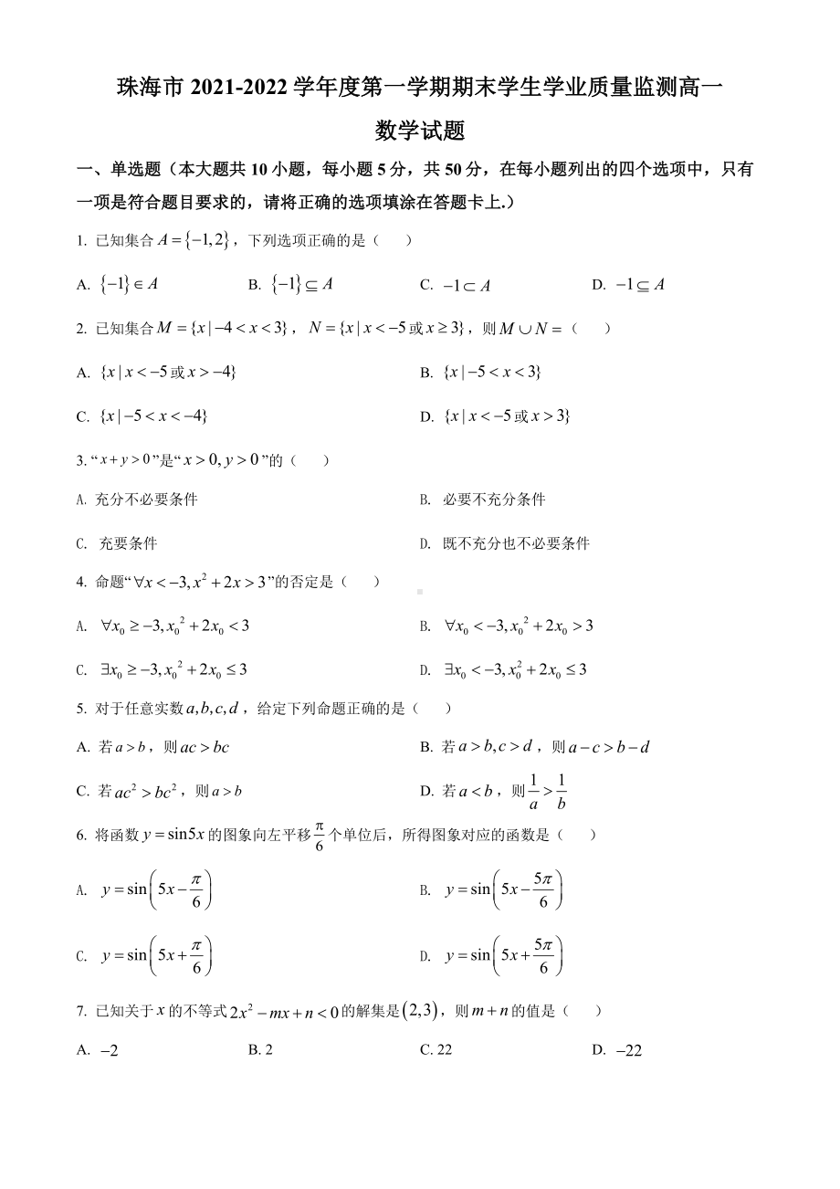 广东省珠海市2021-2022高一上学期数学期末试卷及答案.pdf_第1页