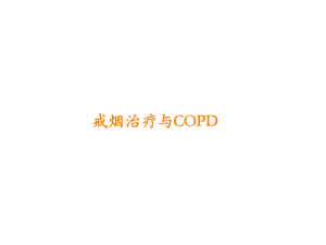 戒烟治疗与COPDPPT课件.ppt