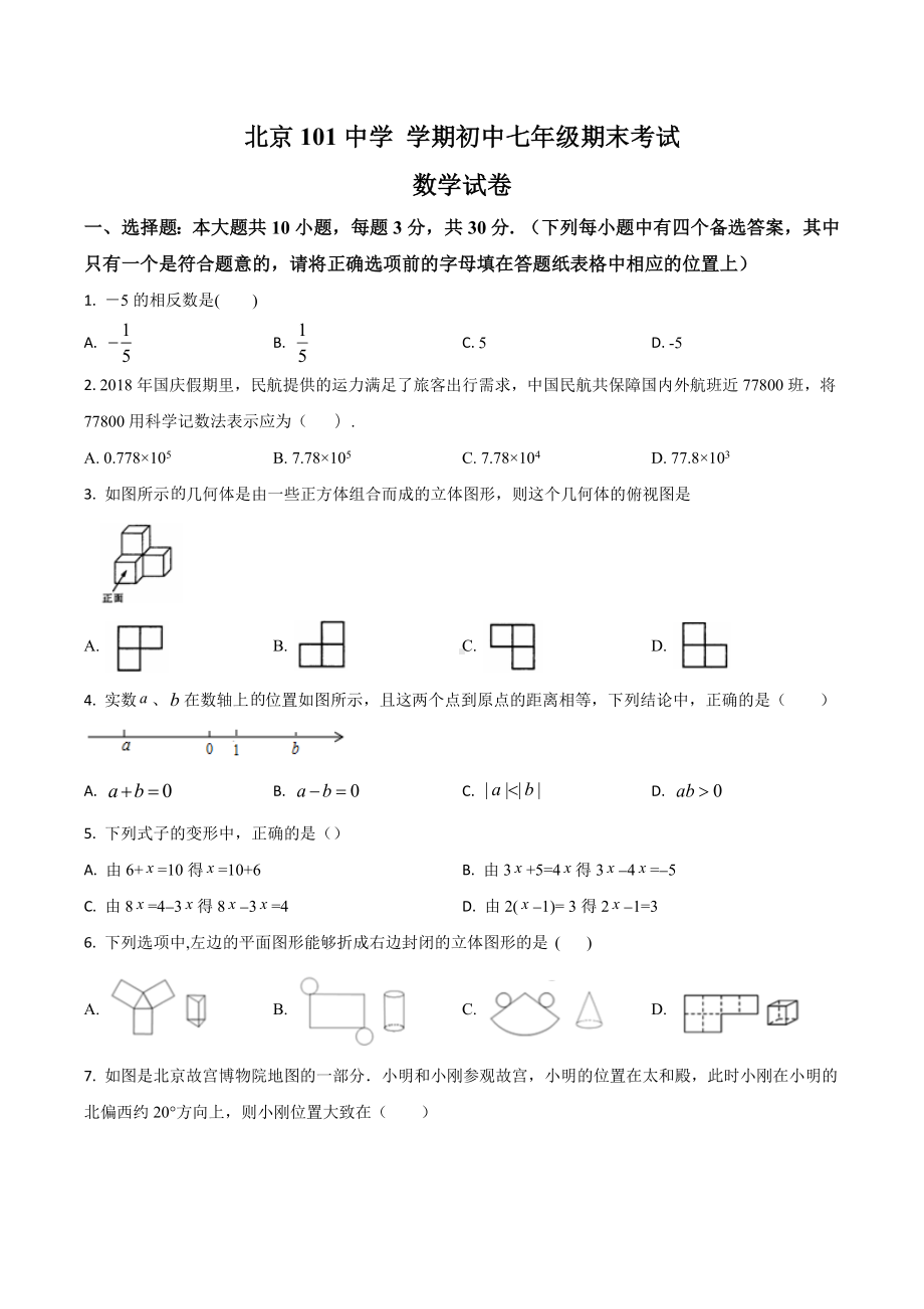 北京101中学 上学期初中七年级期末考试数学试卷.docx_第1页