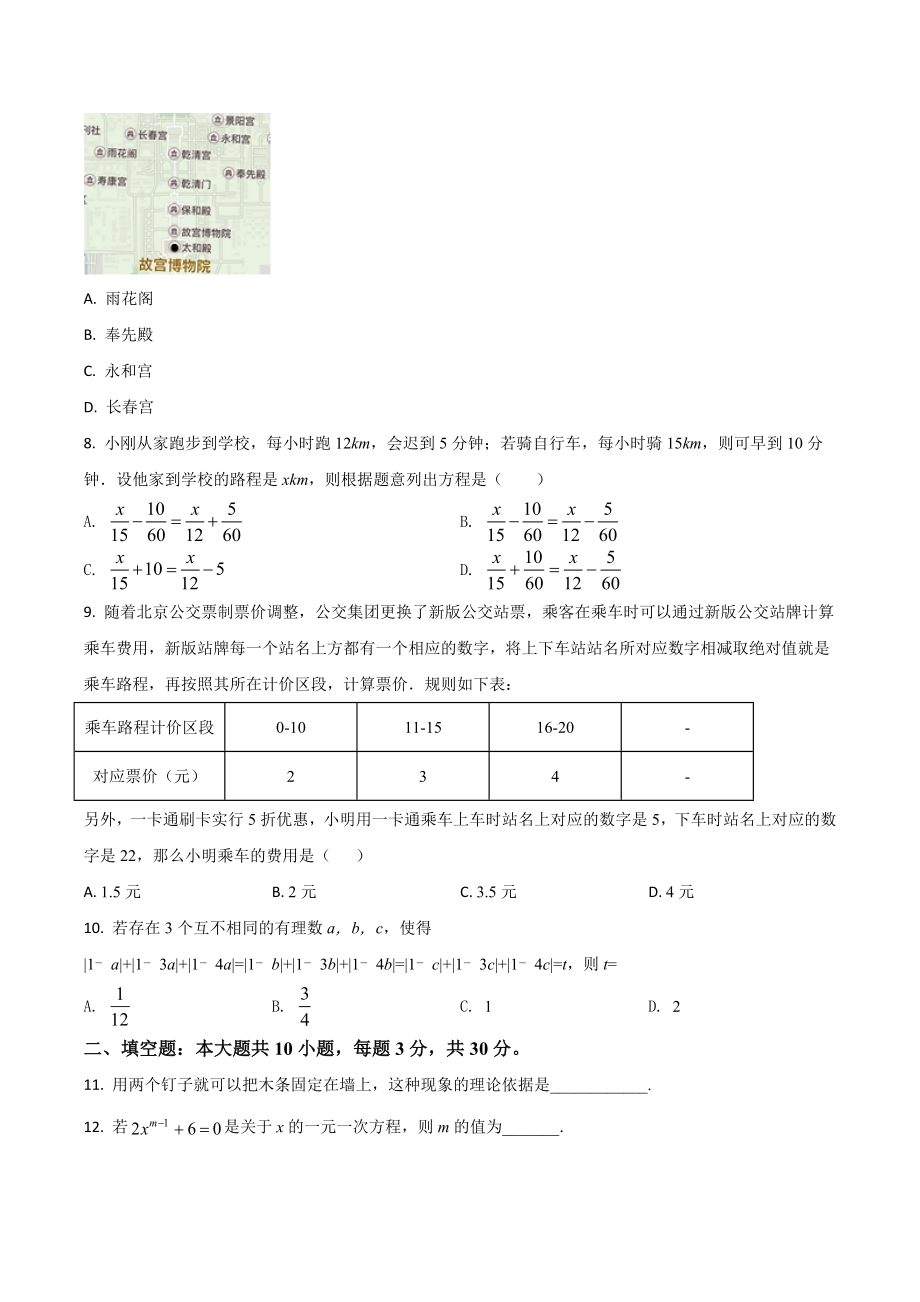 北京101中学 上学期初中七年级期末考试数学试卷.docx_第2页