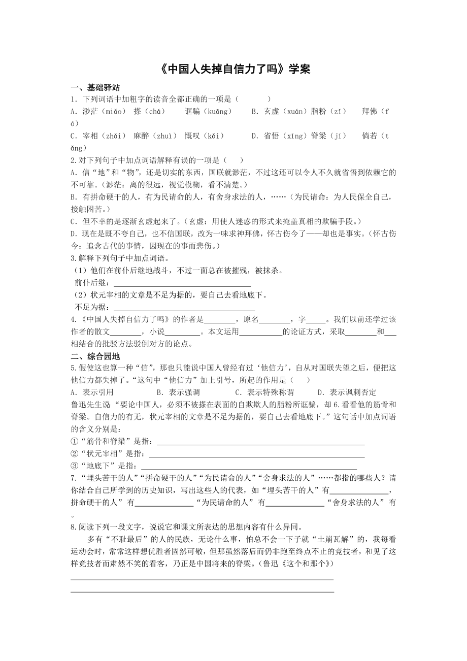 部编版九年级初三语文上册《中国人失掉自信力了吗》 学案（定稿）.doc_第1页