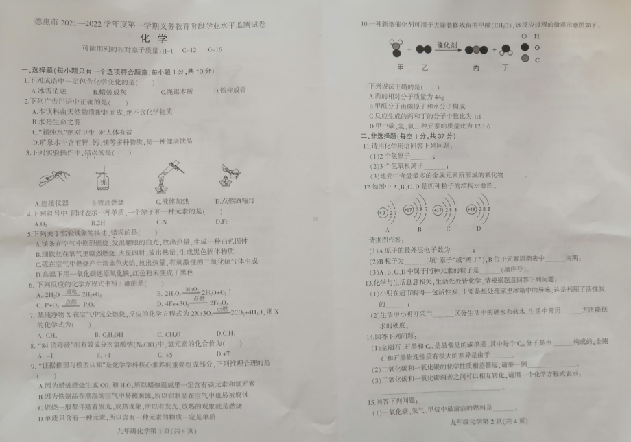 吉林省德惠市2021-2022学年九年级上学期期末阶段学业水平检测化学试题.pdf_第1页