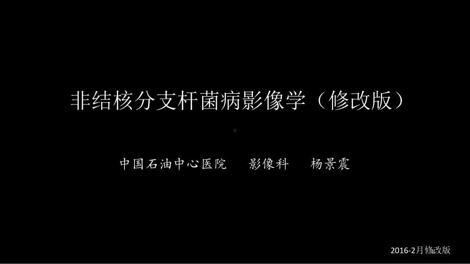 非结核分支杆菌病影像学(NTM)修改版PPT课件.ppt_第1页