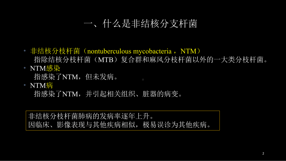 非结核分支杆菌病影像学(NTM)修改版PPT课件.ppt_第2页