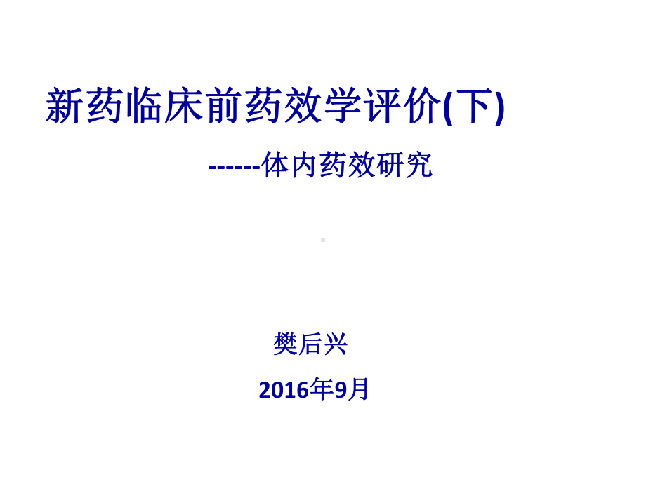 新药临床前药效学评价(下)课件.ppt_第1页