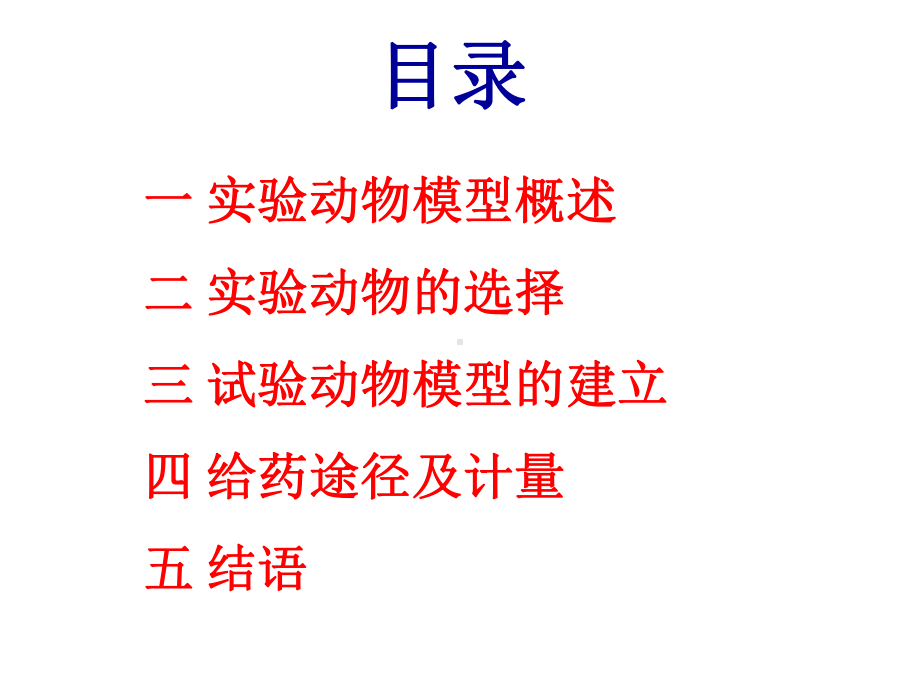 新药临床前药效学评价(下)课件.ppt_第2页