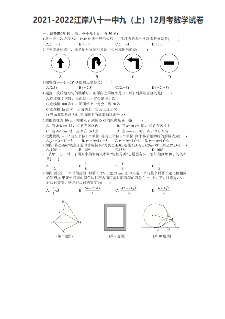 湖北省武汉市第八十一 2021-2022学年九年级上学期12月月考数学试题.pdf_第1页