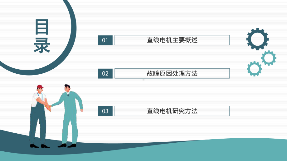 2022年直线电机故障诊断分析ppt.pptx_第2页