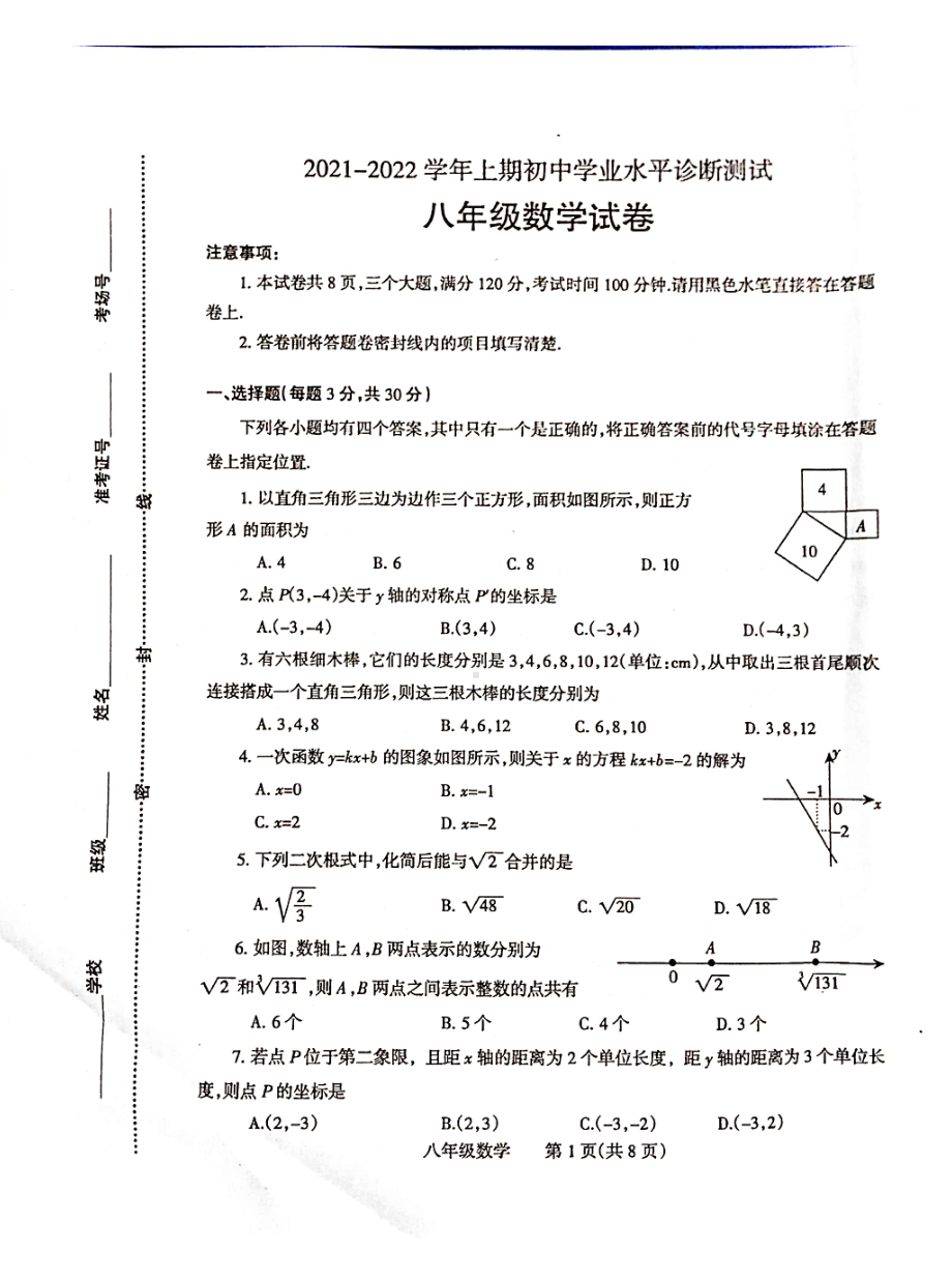 河南省焦作市温县黄庄镇第一初级 2021-2022学年八年级上学期初中学业水平诊断测试（期中）数学试卷.pdf_第1页