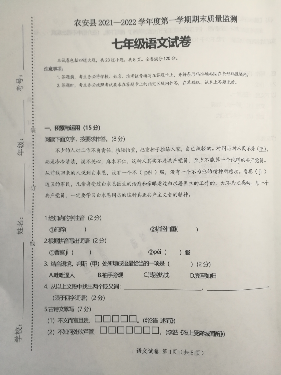 吉林省长春市农安县2021-2022学年七年级上学期期末考试语文试题.pdf_第1页