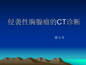 恶性胸腺瘤PPT课件.ppt