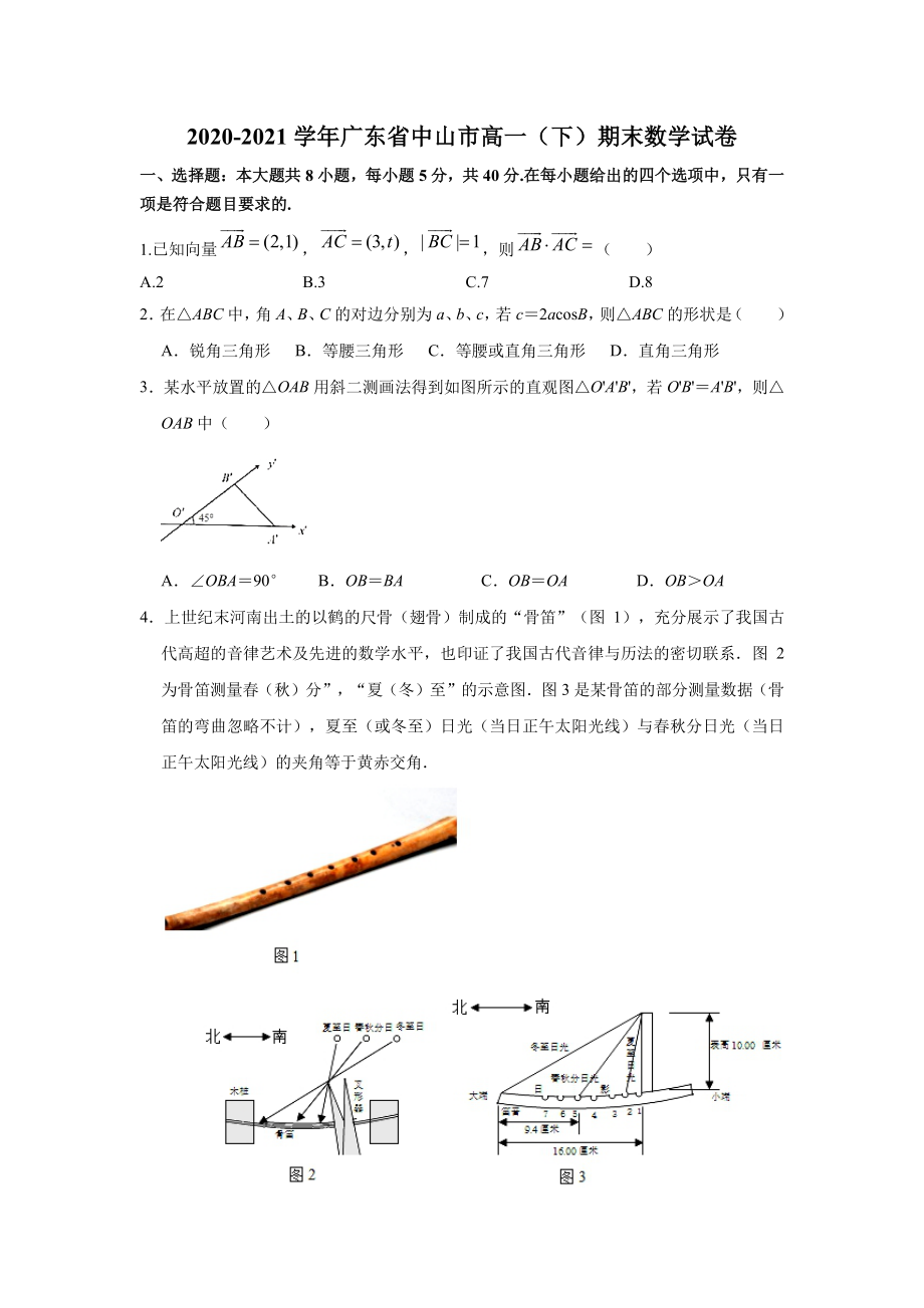 广东省中山市2020-2021学年高一下学期期末统一考试数学试卷.pdf_第1页