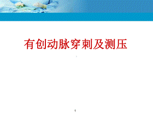 动脉穿刺ppt课件.ppt