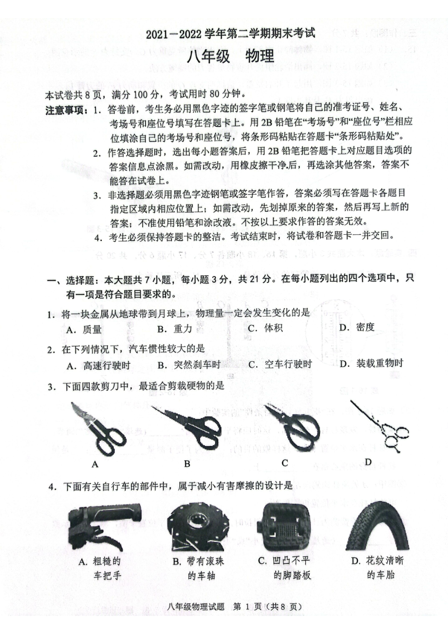 广东省佛山市禅城区2021-2022学年八年级下学期期末考试物理试题.pdf_第1页