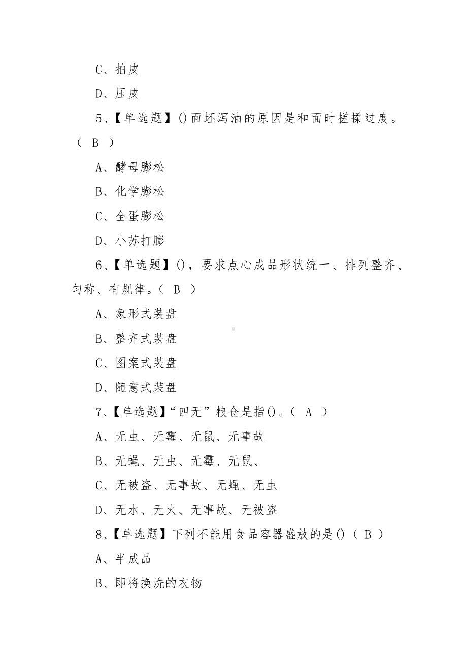 2022年中式面点师（初级）考试题库及答案（100题含答案）.docx_第2页