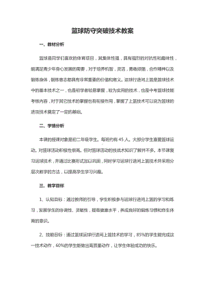 篮球防守突破技术教案.docx