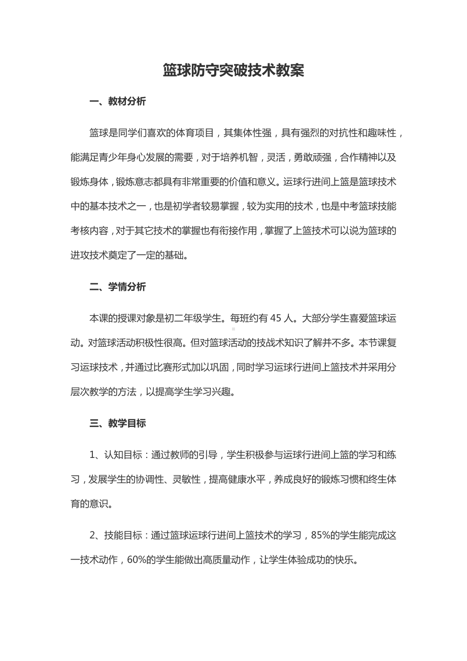 篮球防守突破技术教案.docx_第1页