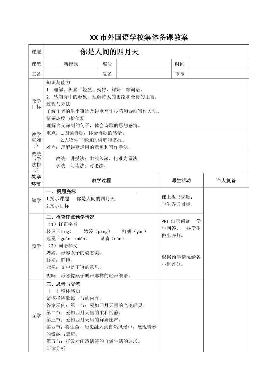 部编版九年级语文上册《你是人间的四月天》教案（集体备课定稿）.docx_第1页