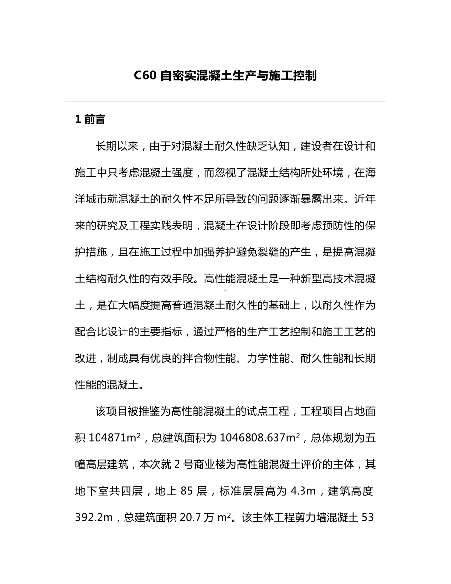 自密实混凝土生产与施工控制.docx_第1页