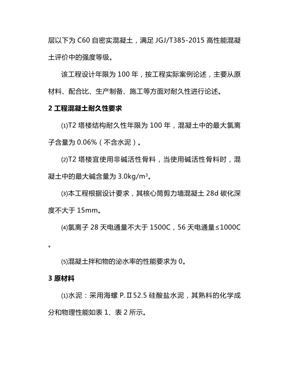 自密实混凝土生产与施工控制.docx_第2页