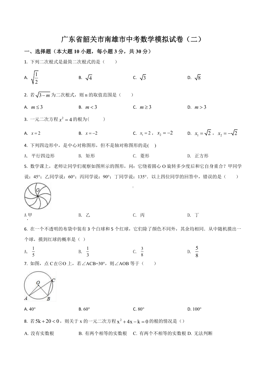 广东省韶关市南雄市中考数学模拟试卷2.docx_第1页