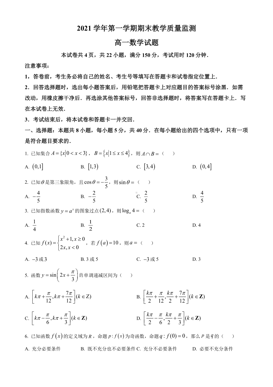 广东省七区2021-2022高一上学期数学期末试卷及答案.pdf_第1页