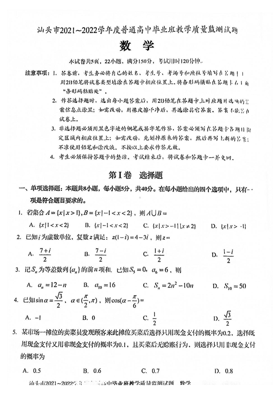 广东省汕头市2021-2022学年高三上学期教学质量监测数学试题.pdf_第1页