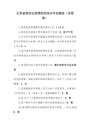 江苏省常态化疫情防控培训平台题库（含答案）.docx