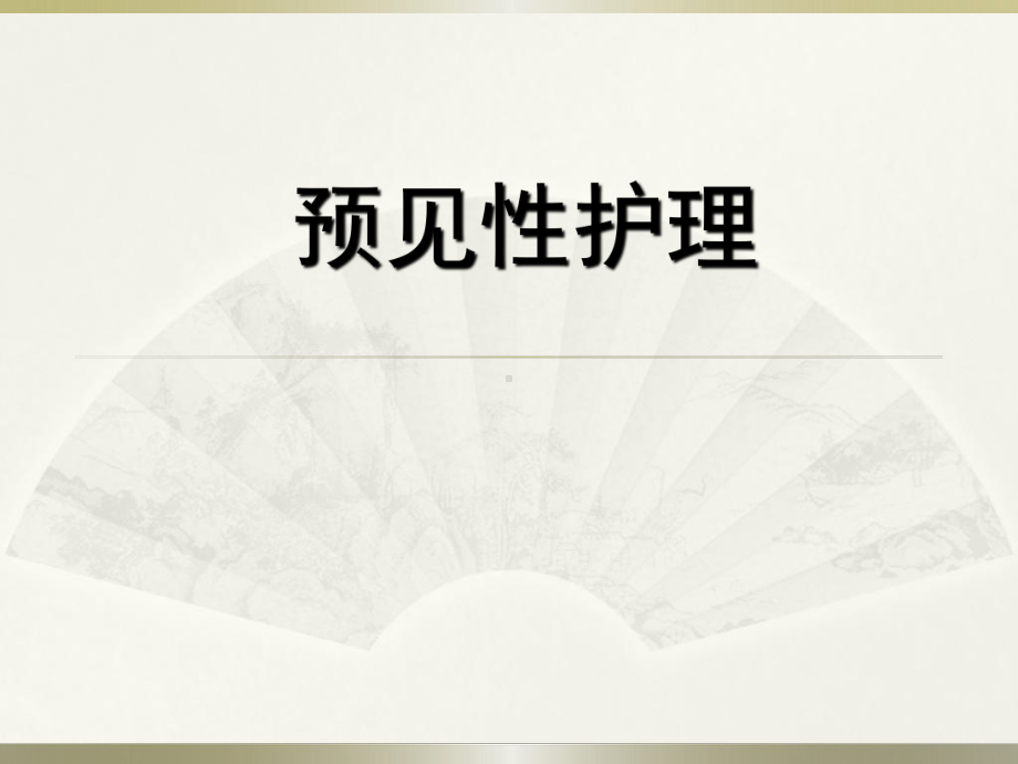 预见性护理在危重病人中的应用PPT课件.ppt_第1页