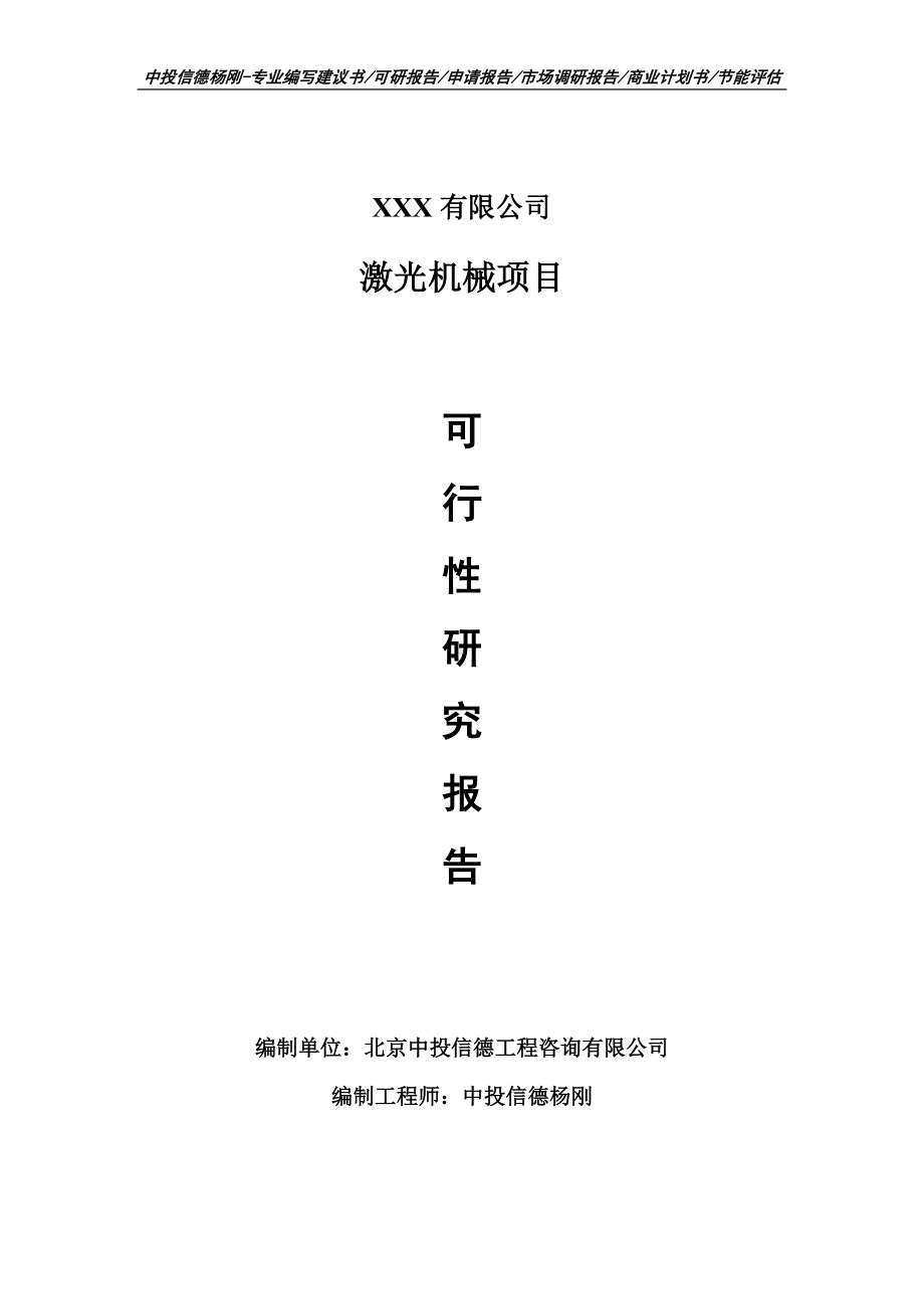 激光机械建设项目可行性研究报告建议书案例.doc_第1页