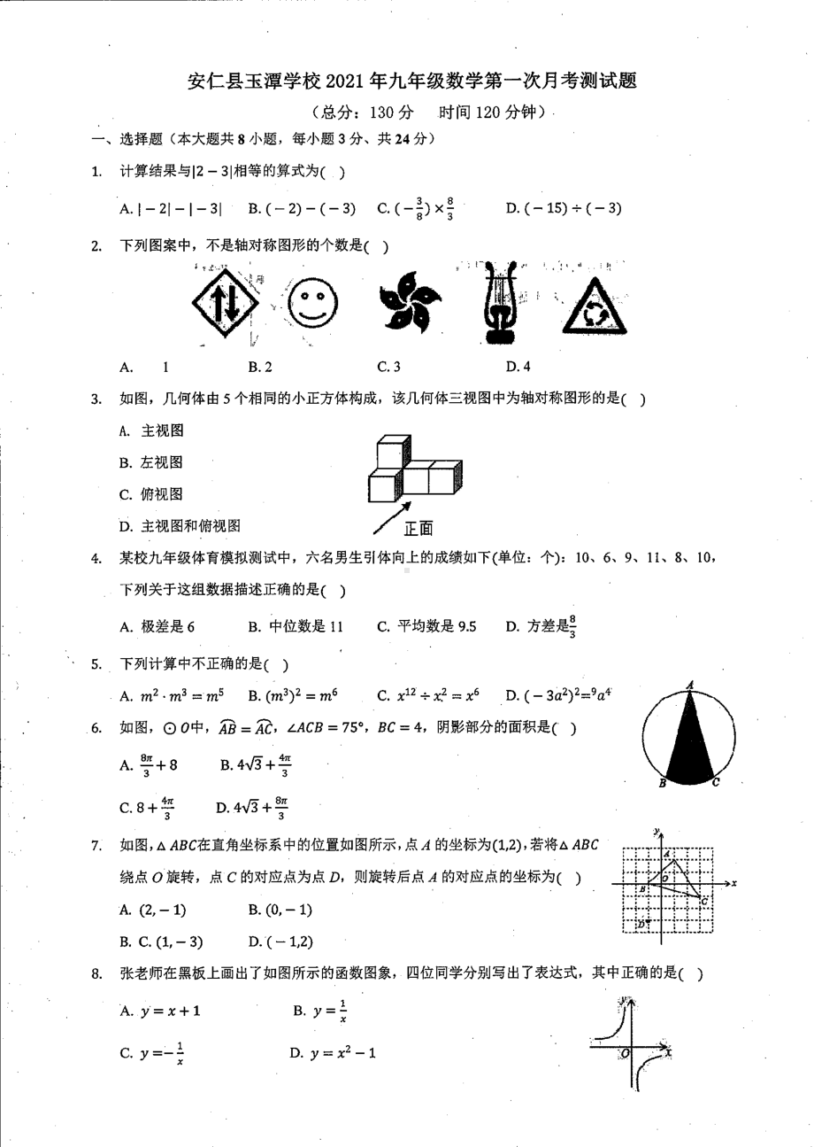 湖南省郴州市安仁县玉潭 2020-2021学年九年级下学期 第一次月考数学试题.pdf_第1页