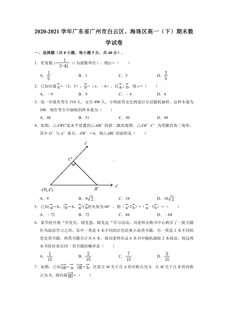 广东省广州市白云区、海珠区2020-2021高一下学期数学期末试卷及答案.pdf_第1页